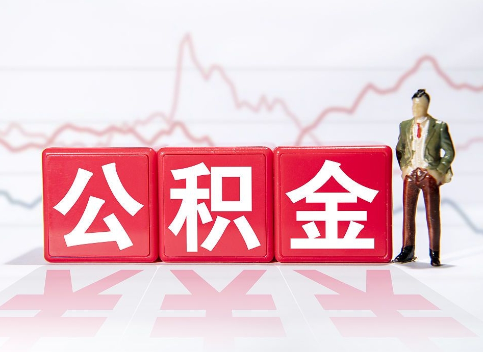 公积金上一年平均工资怎么算-眉山公积金代办平台